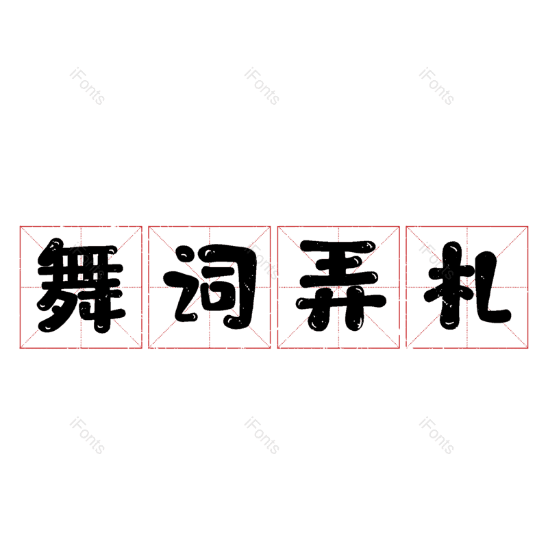 图片,元素,PNG,免抠素材